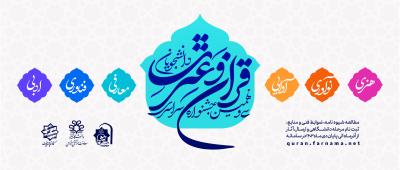 سی و نهمین جشنواره سراسری قرآن و عترت ( ویژه دانشگاه های سراسر کشور)