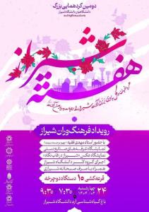 دومین گردهمایی بزرگ دانشگاهیان دانشگاه شیراز به مناسبت نکوداشت هفته شیراز و روز دانشگاه شیراز