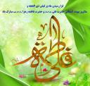 فرارسیدن ماه مبارک ذیالحجه و سالروز پیوند آسمانی حضرت علی (ع) و حضرت زهرا (س) مبارک باد