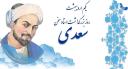 روز بزرگداشت استاد سخن و شیخ اجل سعدی شیرازی گرامی باد