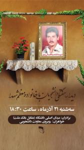 دیدار هفتگی دانشجویان با خانواده معظم شهدا این هفته منزل شهید : « قاسم اقبال پور»
