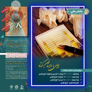 بخش ملـــی؛ هنرهای تجسمی | رشته داستان کوتاه