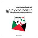 نامه حضرت آیت‌الله خامنه‌ای به دانشجویان باوجدان حامی مردم فلسطین در دانشگاه‌های ایالات متحده آمریکا