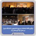 برگزاری کافه انتخابات بسیج دانشجویی دانشگاه شیراز، در محل ارگ کریمخان زند
