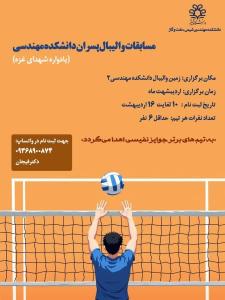 مسابقات والیبال دانشکده های مهندسی یادواره شهدای غزه