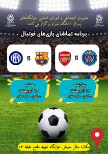 برنامه تماشای بازی های فوتبال