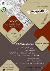 کارگاه اموزشی: مقاله نویسی