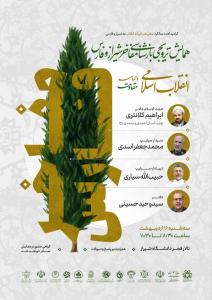 همایش ترویجی بازشناسی مفاخر شیراز و فارس