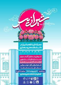شیرازیس عصرانه‌ای با طعم شیراز در دانشکده هنر و معماری!