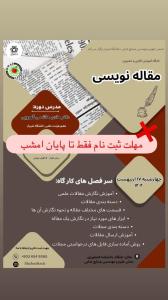 کارگاه اموزشی: *مقاله نویسی*