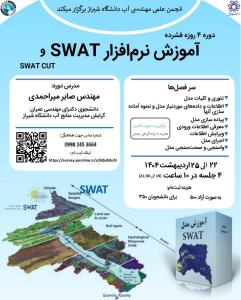 دوره آموزشی: نرم افزار SWAT