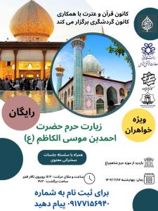 زیارت حرم حضرت احمدبن موسی الکاظم (ع)