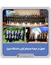 تحول در عرصۀ هنرهای آوایی دانشگاه شیراز
