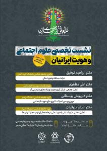نشست تخصصی علوم اجتماعی و هویت ایرانیان