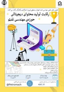 رقابت تولید محتوای دیجیتالی در حوزه‌ی مهندسی نفت