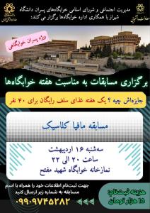 برگزاری مسابقات به مناسبت هفته خوابگاه ها