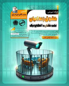 کارگاه آموزشی حقوق زندانیان تحت نظارت الکترونیک