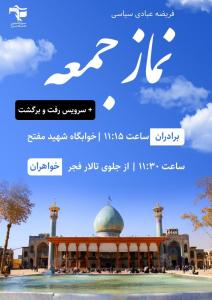 فریضه‌‌ عبادی سیاسی نمازجمعه همراه با سرویس رفت‌ و برگشت
