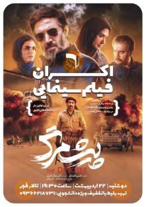 اکران فیلم سینمایی پیش مرگ