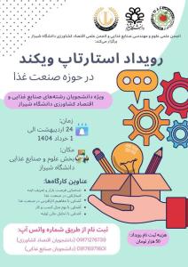 رویداد استارت اپ ویکند در صنعت غذا