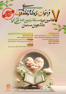 هفتمین دوره مسابقات بین المللی قرآن کریم دانشجویان مسلمان