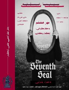 سینما فلسفه انجمن علمی لوگوس برگزار می‌کند: مهر هفتم (The Seventh Seal)