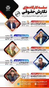سلسله کارگاه‌های «نگارش حقوقی»