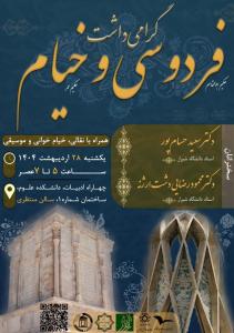 گرامی‌داشتِ فردوسی و خیام