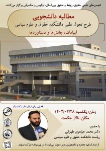 طرح تحول علمی دانشکده حقوق و علوم سیاسی ابهامات، چالشها و دستاوردها فضایی برای تبادل نظر و گفت وگو