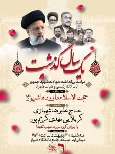 مراسم بزرگداشت آیت الله رئیسی و هیأت همراه