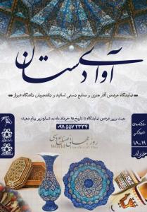نمایشگاه آوای دستان