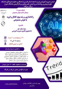 کارگاه آنلاین «سوشال مدیا و هوش مصنوعی»