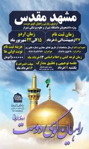 اردوی زیارتی مشهد مقدس ویژه دانشجویان دانشگاه شیراز و علوم پزشکی شیراز