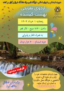 اردوی تفریحی بهشت گمشده