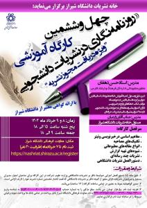 چهل و ششمین کارگاه آموزشی روزنامه نگاری در نشریات دانشجویی