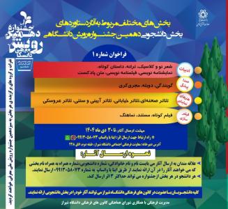 فراخوان بخش های دانشجویی دهمین جشنواره رویش دانشگاهی