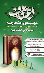 مراسم معنوی اعتکاف رجبیه ویژه دانشگاهیان