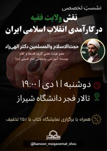 نشستِ تخصصی «نقش ولایت فقیه در کارآمدی انقلاب اسلامی»