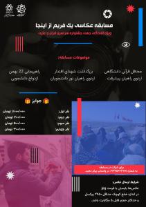 مسابقه عکاسی یک فریم از اینجا ویژه آمادگی جهت جشنواره سراسری قرآن و عترت