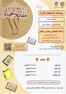 مسابقه کتابخوانی تعامل و تعادل از کتاب «مفاتیح الحیات»