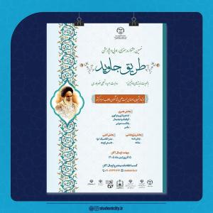 فراخوان نهمین جشنواره «طریق جاوید»