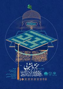 بیست و دومین جشنواره بین‌المللی امام رضا(علیه‌السلام) بخش دانشجویی_رسانه و نشریات