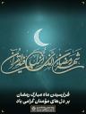 فرارسیدن ماه مبارک رمضان بر دل‌های مؤمنان گرامی باد