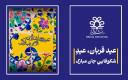 عید قربان، عیدِ شکوفاییِ جان مبارک