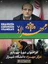 فراخوان دورۀ چهارم مرکز مهراد دانشگاه شیراز