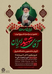 کاروان دانشجویی دانشگاه شیراز برای حضور در مراسم تشییع آقای شهید ایران