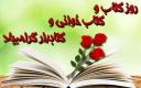 روز کتاب، کتابخوانی و کتابدار گرامی باد
