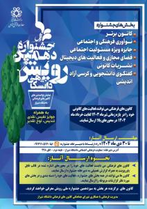فراخوان دهمین جشنواره رویش دانشگاهی
