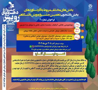فراخوان بخش های دانشجویی دهمین جشنواره رویش دانشگاهی فراخوان شماره دو
