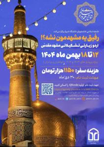 اردوی زیارتی تشکیلاتی مشهد مقدس